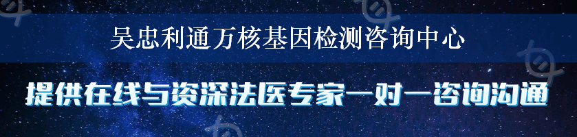 吴忠利通万核基因检测咨询中心